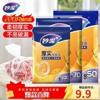 妙洁保鲜袋组合装大号50只中号70小号100共220只 加厚食品袋