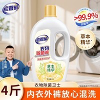 老管家衣物除菌液4斤清新柠檬香内衣裤杀菌温和长效抑菌