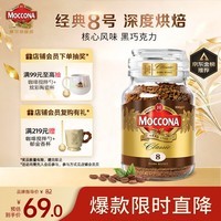 摩可纳（Moccona）经典8号冻干速溶黑咖100g瓶装 深烘进口拿铁美式0脂0糖400次咖啡