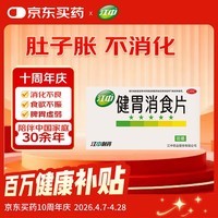 江中（效期到26年11月）健胃消食片64片 成人儿童胃药中成药消化用药 调理脾胃虚弱健脾消化不良胃胀气