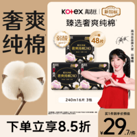 高洁丝【100%纯棉】臻选奢爽卫生巾240mm48片日用姨妈巾京东自营旗舰店