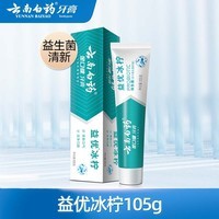 云南白药【牙膏牙刷漱口水48元任选4支】益生菌清新口气清洁口腔 【牙膏】益优冰柠105g