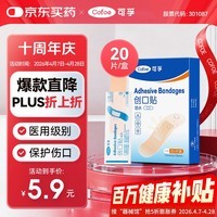 可孚创口贴72mmX19mm-20片 创可贴医用防水防脚磨贴(两款随机发) 