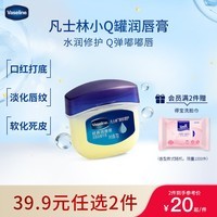 凡士林[龚俊推荐]润唇小q罐7g原味 淡化唇纹滋润保湿唇膜去死皮