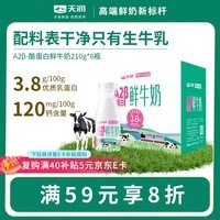 天润 新疆产地 A2β-酪蛋白鲜奶 巴氏杀菌鲜牛奶210g*6瓶【京东专供】