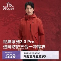 伯希和（Pelliot）【山野经典2.0Pro】冲锋衣三合一男女春秋机能外套115301098红M