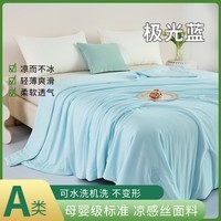 CIBOAKIEIG凉感冰丝A类夏凉被 冰淇淋亲肤感空调被可机洗单人双人被 极光蓝 150cm*200cm