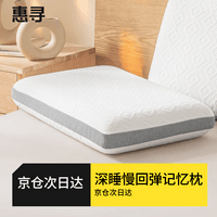 惠寻零压深睡枕 航天慢回弹记忆棉护颈颈椎枕芯枕头 京东自有品牌