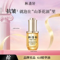 林清轩【于适同款】山茶花4.0面部精华油以油养肤抗皱淡纹精华护肤1 30ml