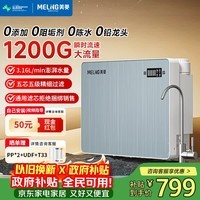 美菱（MeiLing）净水器家用净饮机RO反渗净水器瞬时1200G大流速直饮机通用滤芯厨下式自来水过滤器ML-5R100X608