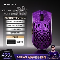 ATK烈空 魂Ghost无线鼠标 复合碳纤维轻量化镂空鼠标人体工学有线电竞办公游戏鼠标 Ghost探索版紫色