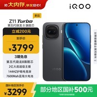 iQOO Z11 Turbo  新品5G智能手机上市 极夜黑 16GB+256GB 官方标配【国补15%】