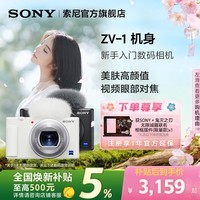 索尼(SONY)【节日礼物】索尼ZV-1 女生入门数码相机 美肤拍摄 小巧轻便 数码相机 卡片机 黑色单机身