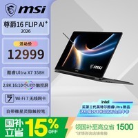 微星（MSI）尊爵16 Flip AI+ 酷睿UltraX7 358H全能本商务办公轻薄笔记本电脑(16英寸 32G 2T 2.8K)触控翻转屏