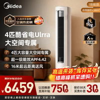 美的（Midea）酷省电Ultra立式空调2匹/3匹客厅立式柜机新一级能效节能省电 变频冷暖智能家用 以旧换新国家补贴 酷省电Ultra88大柜 4匹 大空间·客餐厅全覆盖