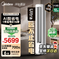 美的（Midea） 酷省电Ultra大3匹 空调柜机4匹 新一级能效 AI酷省电技术 变频冷暖立式 国家补贴 家电以旧换新 酷省电Ultra 一级能效 3匹