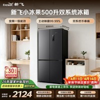 新飞小冰果500L十字门冰箱 双净双系统主动除菌制冰 一级大容量无霜BCD-500WKS8AT 国家补贴