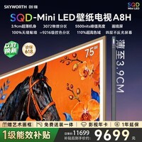 创维壁纸电视A8H 75英寸【送装一体-伸缩挂架】3072分区SQD Mini LED哈曼全景声3.9cm超薄平板国家补贴
