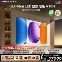 创维壁纸电视A10H 100英寸 2.7cm超薄 6120分区SQD Mini LED 6.2.2哈曼全景声 平板电视机 100A10H