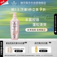 施华蔻（Schwarzkopf）丰盈韧养型润发乳400ml(护发素 发根蓬松丰盈)(新老包装随机发货)