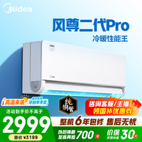 美的空调 大1匹/1.5匹 风尊三代 超一级能效变频冷暖 全面风 四季空调 卧室空调挂机 国家补贴  风尊二代Pro 大1.5匹 双排外机制热