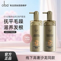 欧芭（oba）洗发水植物金机洗发乳霜护发乳滋养柔顺改善毛躁欧巴 金机0102滋养洗护套装740g*2