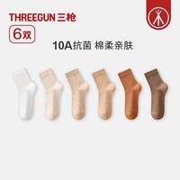 三枪（THREEGUN）【6双】女士袜子女纯棉10A抗菌中筒袜四季通用防滑抗起球棉袜 组合1：米白+浅杏+卡其+燕麦+脏橘+咖啡 6双