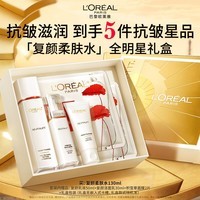 欧莱雅复颜柔肤水套装礼盒补水保湿爽肤水护肤品生日礼物送女友
