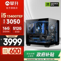 攀升战神 酷睿i5 14400F/14600KF/RTX5060 Ti/3050/5070设计师游戏台式电脑主机台式机整机 配置一 i5 13400TEF RTX3050