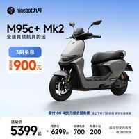 九号（Ninebot）【千玺同款】M95c+ Mk2 电动摩托车 智能智驾 长续航电摩 【门店自提】 到门店选颜色