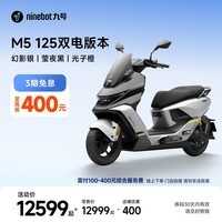 九号(Ninebot)电动摩托车M5 125 双电版本 高阶电摩革新者 锂电池电摩【门店自提】 幻影银/莹夜黑/光子橙