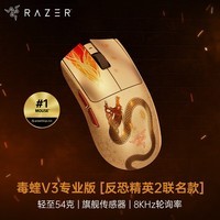 雷蛇(Razer)毒蝰V3pro专业版 反恐精英2联名款 无线鼠标 8K 电竞游戏轻量化鼠标 类肤材质 cs2 无畏契约