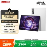 联想(Lenovo)拯救者Y900新款13英寸AI平板电脑电竞游戏 4K 高刷骁龙8至尊版 8+256白学生教育优惠国家补贴