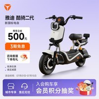 雅迪【河北专享】酷骑二代电动自行车 长续航踏板车 【门店自提】