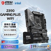 微星 B860M Z890 搭 英特尔 酷睿 Ultra 7 265K盒装 CPU主板套装 微星 Z890 GAMING PLUS WIFI Ultra 7 270K PLUS盒装