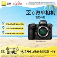 尼康（Nikon）Z8 专业全画幅数码专业级微单相机 高连拍高像素高清摄影拍照视频直播 防抖 vlog微单相机 Z8 单机