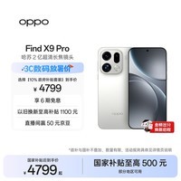 OPPO Find X9 Pro 12GB+256GB 霜白 哈苏2亿超清长焦镜头 天玑9500旗舰芯 拍照 智能手机 国家补贴