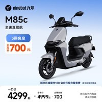 九号(Ninebot)远航家M85C电动摩托车超长续航智能两轮摩托车【门店自提】 颜色到门店选