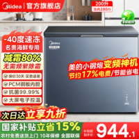 美的(Midea)小钢炮冰柜【变频省电丨零下40度超低温】100/200升家用小型冷柜减霜冷藏冷冻柜一级能效小冰箱 200升 【王者顶配】变频丨-40度超低温