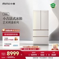 小吉（MINIJ）复古烤漆508L法式多门冰箱一级能效风冷无霜三档变温杀菌艺术烤漆 508L|珍珠白烤漆|-30℃深冷