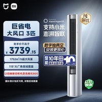 小米空调 巨省电 3匹柜机 一级能效 外机双排纯铜管 72LW-NA10/N1A1(W)【整机免费十年包修】
