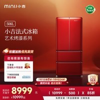 小吉(MINIJ)复古烤漆508L法式多门冰箱一级能效风冷无霜三档变温杀菌艺术烤漆 508L|丹霞红烤漆|-30℃深冷