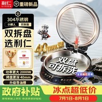 利仁(Liven)小钢人电饼铛不锈钢0涂层上下盘可拆洗可调火40mm超深2000W双面加热家用电饼档烙饼锅LR-XGR3997