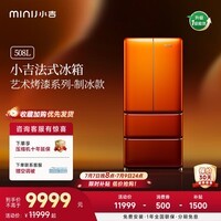 小吉(MINIJ)复古烤漆508L法式多门冰箱一级能效风冷无霜高导急冻深冷锁鲜奢华内饰艺术烤漆自动制冰 508L|自动制冰|敦煌橙烤漆