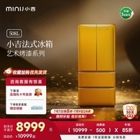 小吉（MINIJ）复古烤漆508L法式多门冰箱一级能效风冷无霜三档变温杀菌艺术烤漆 508L|流沙金烤漆|-30℃深冷