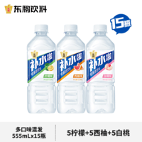 东鹏 东鹏饮料补水啦电解质饮料西柚柠檬白桃味555ml*15瓶整箱运动健身补充水分 3种口味混发