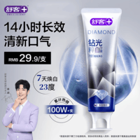 舒客肖战同款钻光清新牙膏去牙渍烟渍美白牙齿120g薄荷味14h长效清新