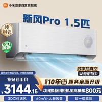 小米空调 新风Pro 1.5匹挂机 超一级能效 外机双排纯铜管 KFR-35GW/F5A1【整机免费十年包修】