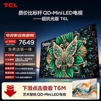 TCL电视 98T6L 98英寸 QD-Mini LED 万象分区 量子点 抗反光防眩光 DeepSeek