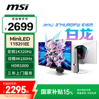 微星(MSI)白龙MPG 274URDFW E16M 27英寸4K160Hz双模1K320Hz 1152分区MiniLED Type-c98W白色游戏电竞显示器